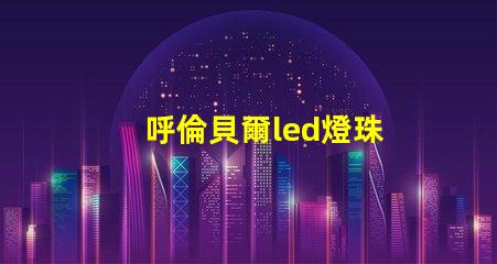 呼倫貝爾led燈珠