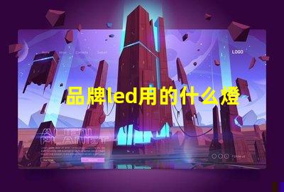 品牌led用的什么燈珠