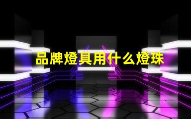 品牌燈具用什么燈珠