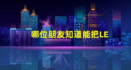 哪位朋友知道能把LED燈珠一次性焊在鋁基板上的機器，價格大約在5000元左右的叫什么名字？先謝謝了！