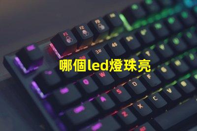 哪個led燈珠亮