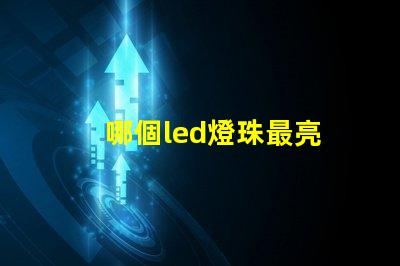 哪個led燈珠最亮