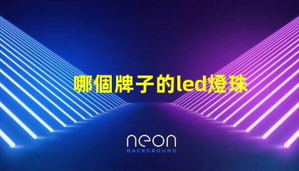 哪個牌子的led燈珠最亮