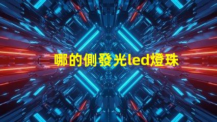 哪的側發光led燈珠質量好些？