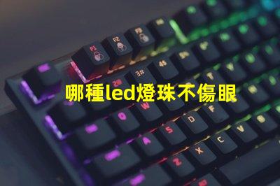 哪種led燈珠不傷眼睛