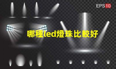 哪種led燈珠比較好