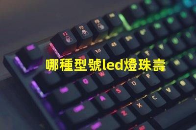 哪種型號led燈珠壽命長