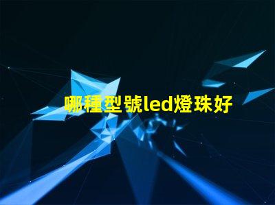 哪種型號led燈珠好