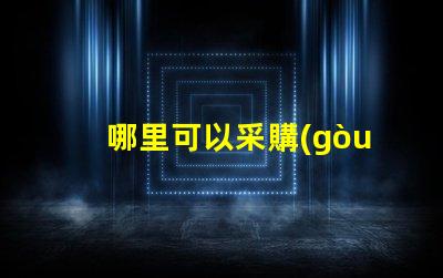 哪里可以采購(gòu)到發(fā)光角度為120度的3030LED燈珠？