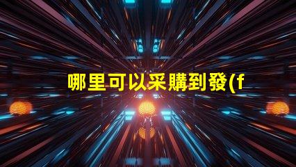 哪里可以采購到發(fā)光角度為120度的3030LED燈珠