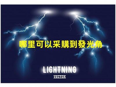 哪里可以采購到發光角度為120度的3030LED燈珠