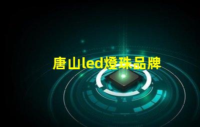 唐山led燈珠品牌