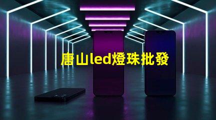 唐山led燈珠批發