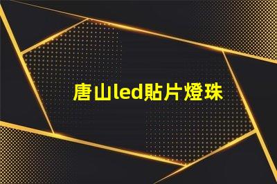 唐山led貼片燈珠
