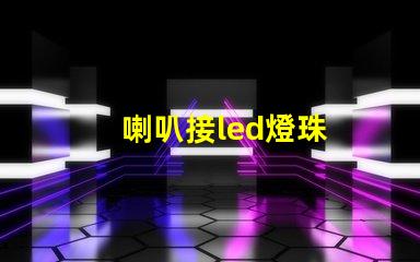 喇叭接led燈珠