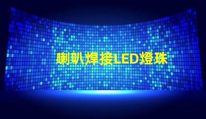 喇叭焊接LED燈珠