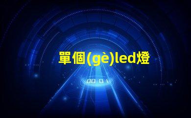 單個(gè)led燈珠調(diào)光