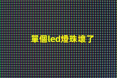 單個led燈珠壞了