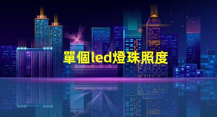 單個led燈珠照度