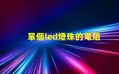 單個led燈珠的電阻
