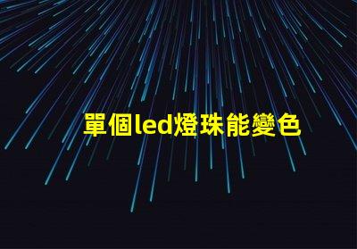 單個led燈珠能變色嗎