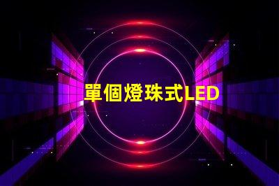 單個燈珠式LED