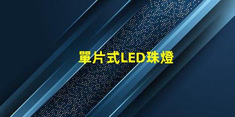 單片式LED珠燈