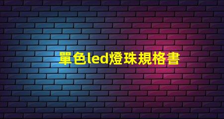 單色led燈珠規格書