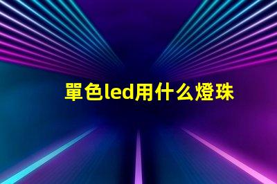 單色led用什么燈珠