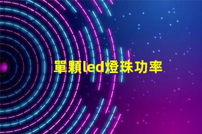單顆led燈珠功率