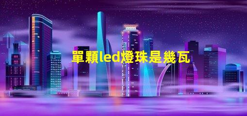 單顆led燈珠是幾瓦