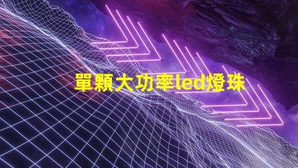 單顆大功率led燈珠