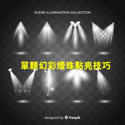 單顆幻彩燈珠點亮技巧,讓你的裝飾更添神秘光芒