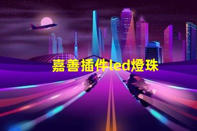 嘉善插件led燈珠