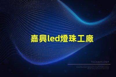 嘉興led燈珠工廠