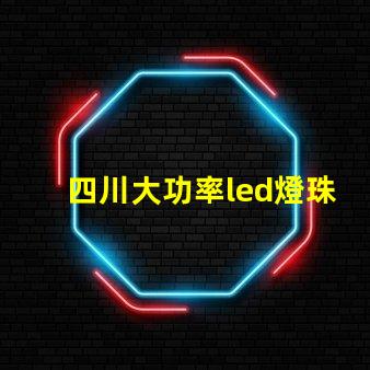 四川大功率led燈珠費用
