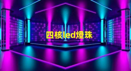 四核led燈珠