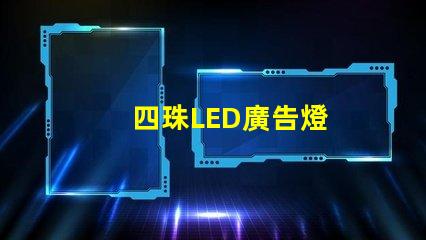 四珠LED廣告燈