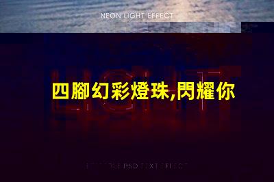 四腳幻彩燈珠,閃耀你的夢想