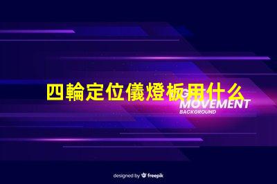 四輪定位儀燈板用什么燈珠