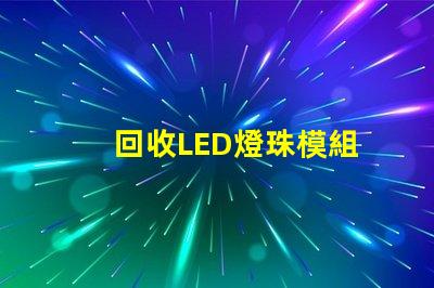 回收LED燈珠模組