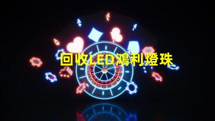 回收LED鴻利燈珠
