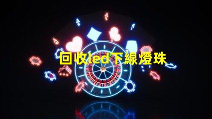 回收led下線燈珠