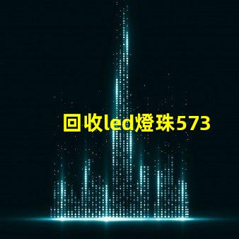 回收led燈珠5730