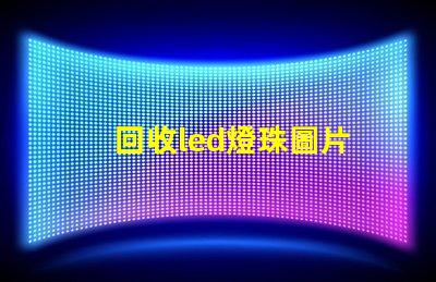 回收led燈珠圖片