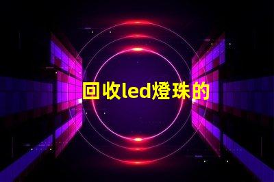 回收led燈珠的