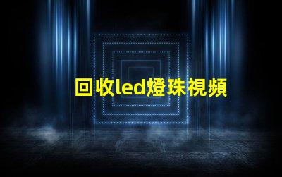 回收led燈珠視頻