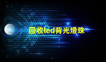 回收led背光燈珠