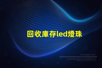 回收庫存led燈珠