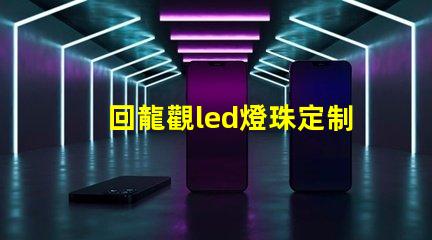 回龍觀led燈珠定制